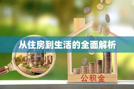 东台从住房到生活的全面解析