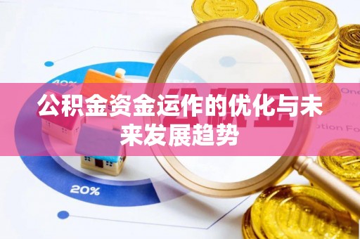 东台公积金资金运作的优化与未来发展趋势