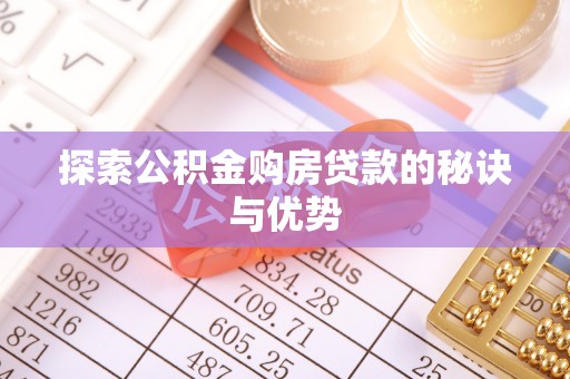 东台探索公积金购房贷款的秘诀与优势