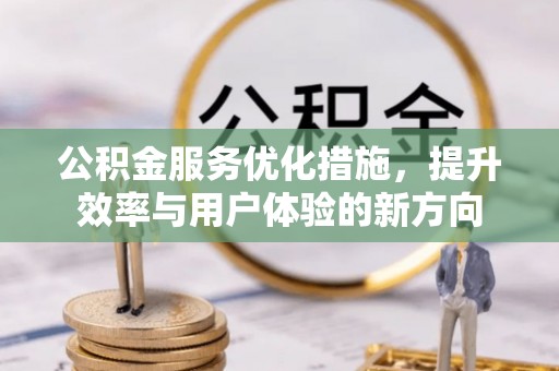 东台公积金服务优化措施，提升效率与用户体验的新方向