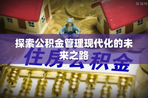 东台探索公积金管理现代化的未来之路