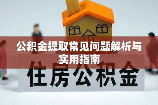 东台公积金提取常见问题解析与实用指南