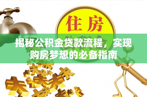 东台揭秘公积金贷款流程，实现购房梦想的必备指南