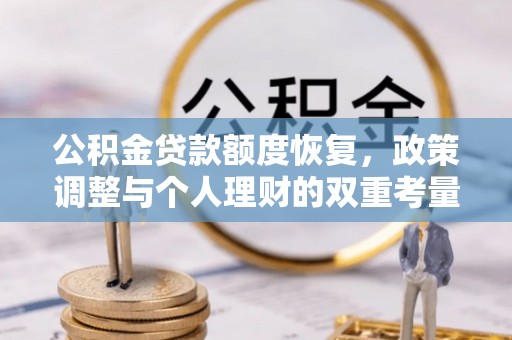 东台公积金贷款额度恢复，政策调整与个人理财的双重考量