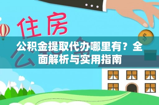 东台公积金提取代办哪里有？全面解析与实用指南