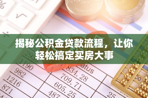 东台揭秘公积金贷款流程，让你轻松搞定买房大事