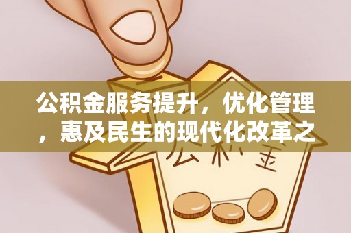 东台公积金服务提升，优化管理，惠及民生的现代化改革之路