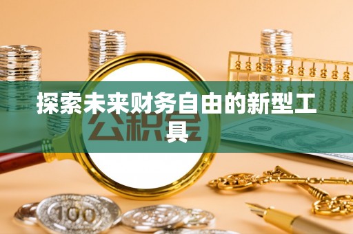 东台探索未来财务自由的新型工具