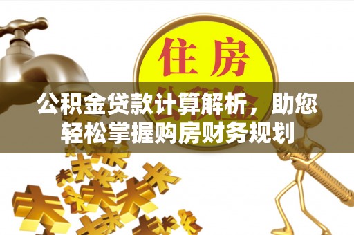 东台公积金贷款计算解析，助您轻松掌握购房财务规划