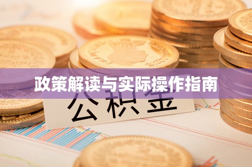 东台政策解读与实际操作指南