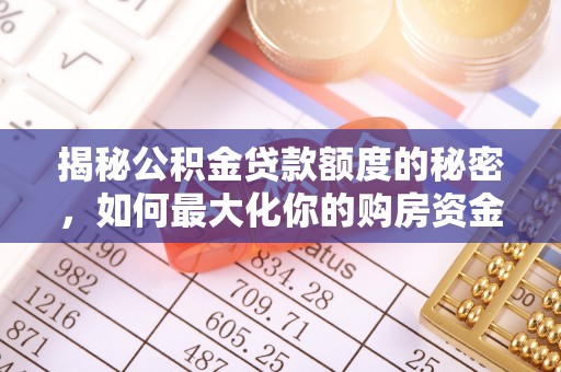 东台揭秘公积金贷款额度的秘密，如何最大化你的购房资金