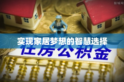 东台实现家居梦想的智慧选择