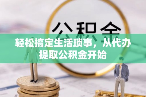 东台轻松搞定生活琐事，从代办提取公积金开始