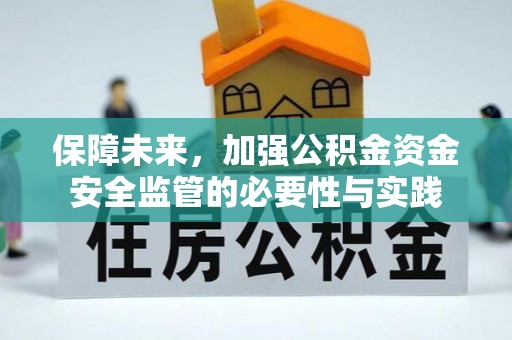 东台保障未来，加强公积金资金安全监管的必要性与实践