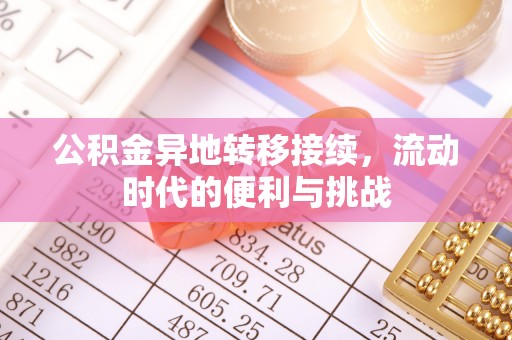 东台公积金异地转移接续，流动时代的便利与挑战