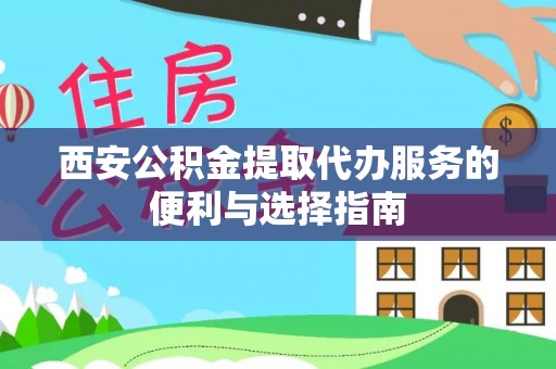东台西安公积金提取代办服务的便利与选择指南