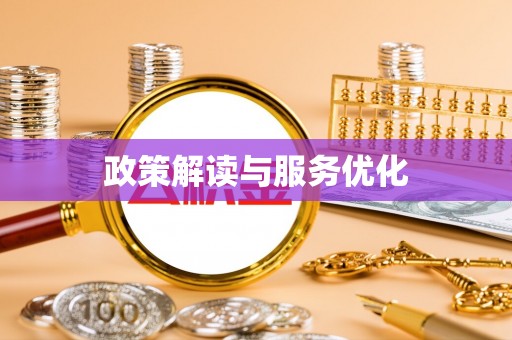 东台政策解读与服务优化