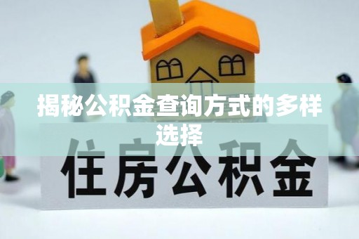 东台揭秘公积金查询方式的多样选择