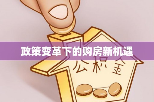 东台政策变革下的购房新机遇