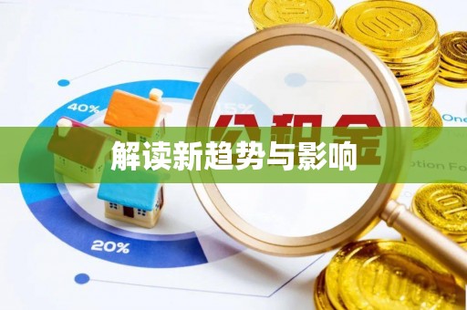 东台解读新趋势与影响