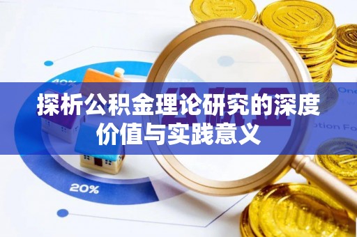 东台探析公积金理论研究的深度价值与实践意义