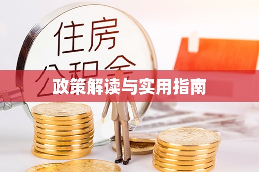 东台政策解读与实用指南