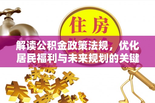 东台解读公积金政策法规，优化居民福利与未来规划的关键