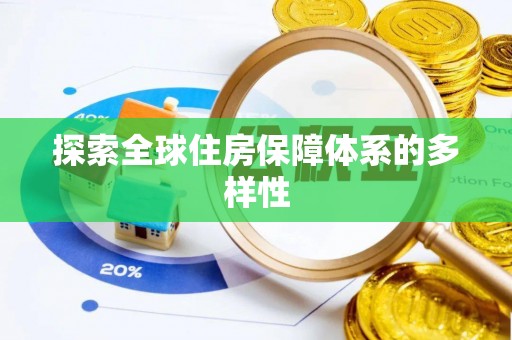 东台探索全球住房保障体系的多样性
