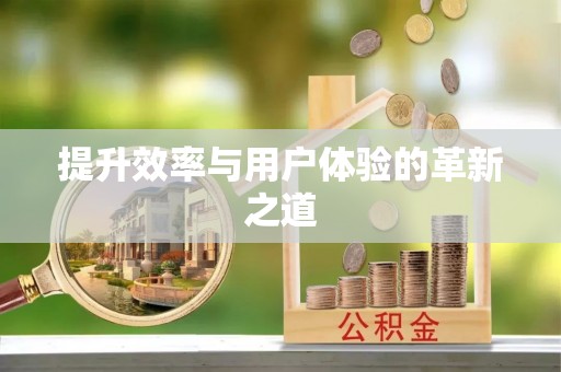 东台提升效率与用户体验的革新之道