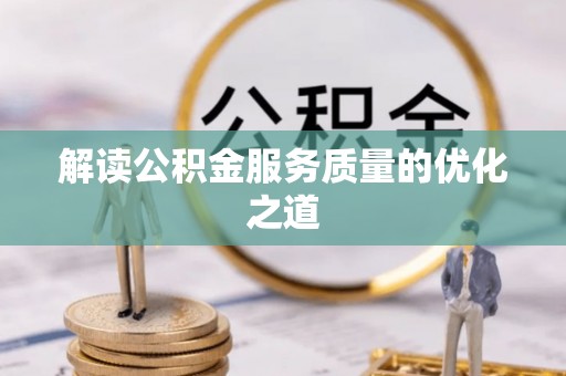 东台解读公积金服务质量的优化之道