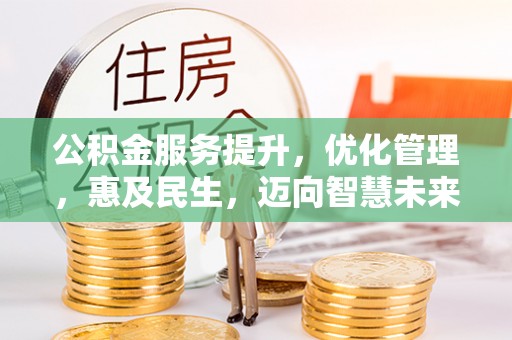 东台公积金服务提升，优化管理，惠及民生，迈向智慧未来