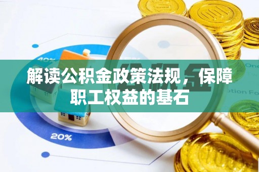 东台解读公积金政策法规，保障职工权益的基石