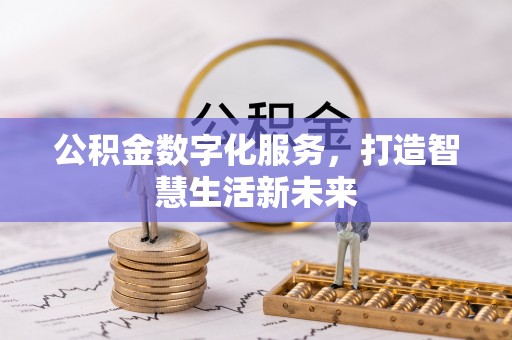 东台公积金数字化服务，打造智慧生活新未来