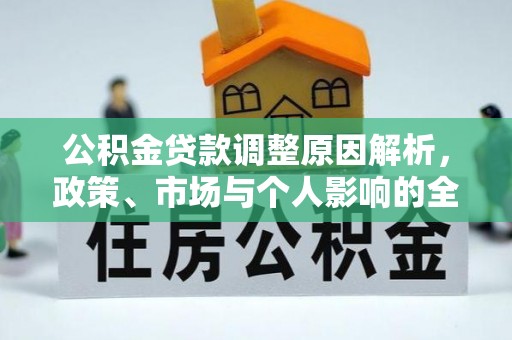 东台公积金贷款调整原因解析，政策、市场与个人影响的全面解读