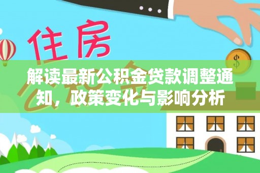 东台解读最新公积金贷款调整通知，政策变化与影响分析
