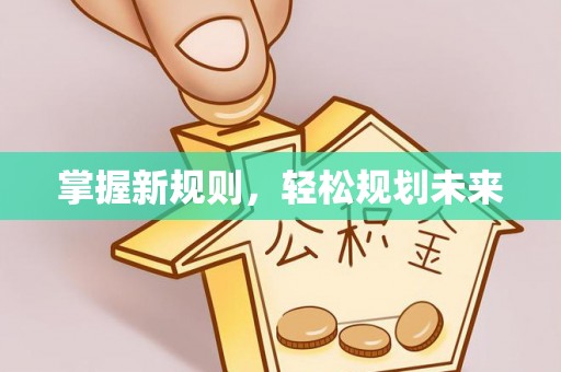 东台掌握新规则，轻松规划未来