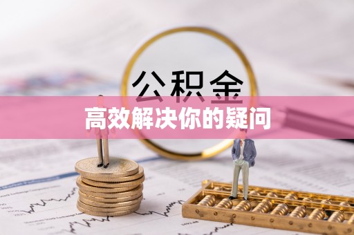 东台高效解决你的疑问