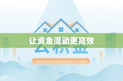 东台让资金流动更高效