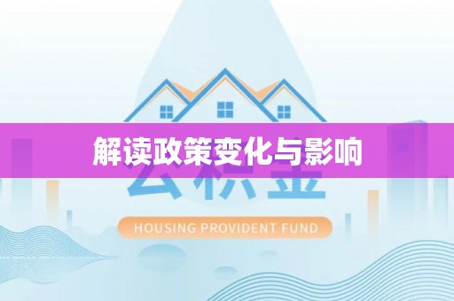 东台解读政策变化与影响