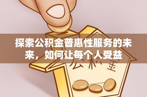 东台探索公积金普惠性服务的未来，如何让每个人受益