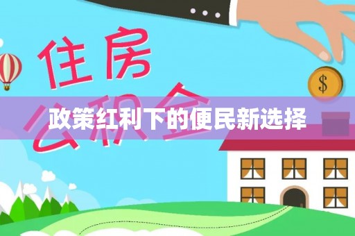 东台政策红利下的便民新选择