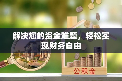 东台解决您的资金难题，轻松实现财务自由
