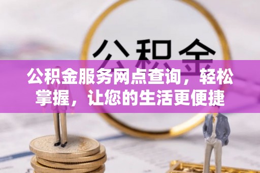 东台公积金服务网点查询，轻松掌握，让您的生活更便捷