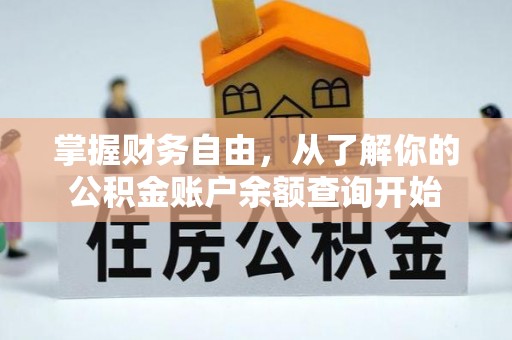 东台掌握财务自由，从了解你的公积金账户余额查询开始