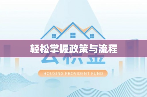 东台轻松掌握政策与流程