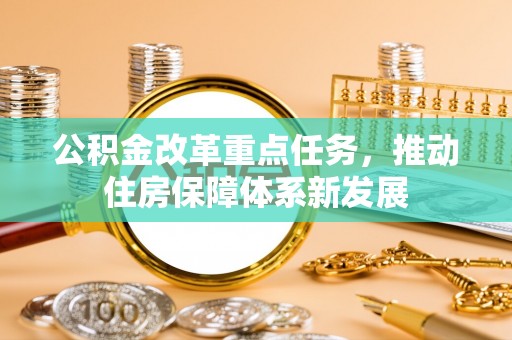 东台公积金改革重点任务，推动住房保障体系新发展