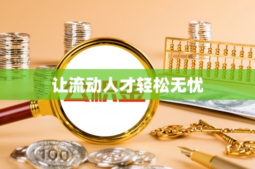 东台让流动人才轻松无忧