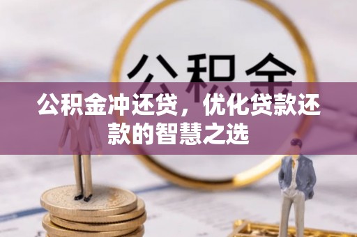 东台公积金冲还贷，优化贷款还款的智慧之选