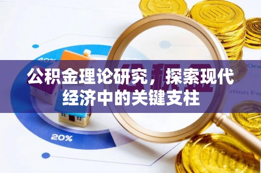 东台公积金理论研究，探索现代经济中的关键支柱