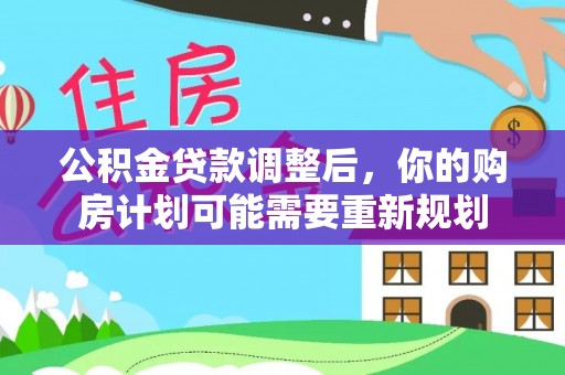 东台公积金贷款调整后，你的购房计划可能需要重新规划